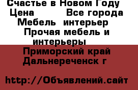 Счастье в Новом Году › Цена ­ 300 - Все города Мебель, интерьер » Прочая мебель и интерьеры   . Приморский край,Дальнереченск г.